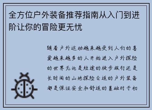 全方位户外装备推荐指南从入门到进阶让你的冒险更无忧