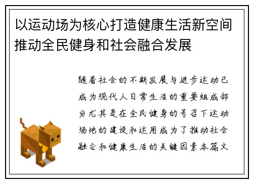 以运动场为核心打造健康生活新空间推动全民健身和社会融合发展