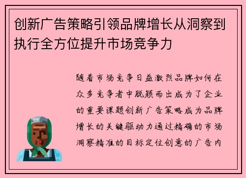 创新广告策略引领品牌增长从洞察到执行全方位提升市场竞争力