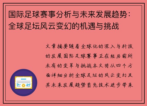 国际足球赛事分析与未来发展趋势：全球足坛风云变幻的机遇与挑战