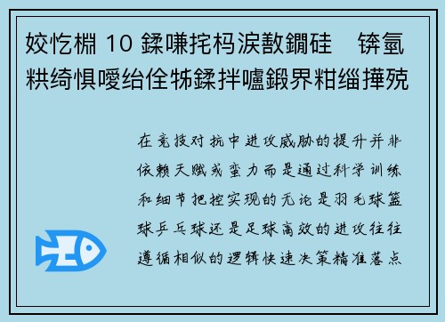 姣忔棩 10 鍒嗛挓杩涙敾鐗硅锛氫粠绮惧噯绐佺牬鍒拌嚧鍛界粓缁撶殑杩涢樁鎸囧崡