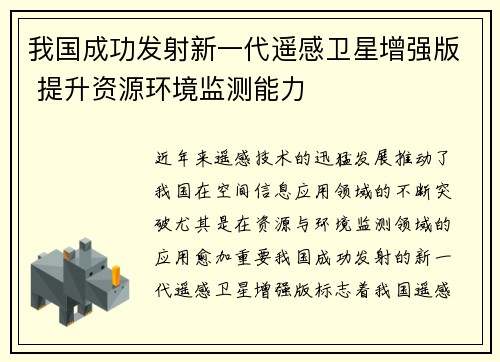 我国成功发射新一代遥感卫星增强版 提升资源环境监测能力