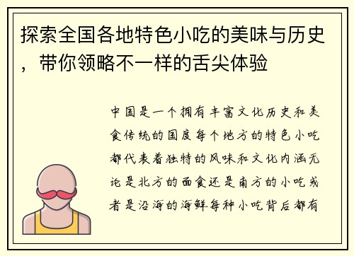 探索全国各地特色小吃的美味与历史，带你领略不一样的舌尖体验