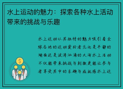 水上运动的魅力：探索各种水上活动带来的挑战与乐趣