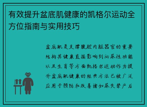 有效提升盆底肌健康的凯格尔运动全方位指南与实用技巧