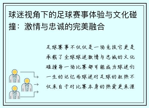 球迷视角下的足球赛事体验与文化碰撞：激情与忠诚的完美融合
