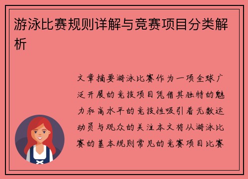 游泳比赛规则详解与竞赛项目分类解析