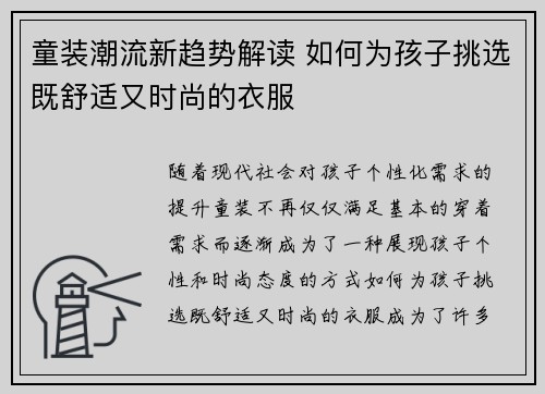 童装潮流新趋势解读 如何为孩子挑选既舒适又时尚的衣服