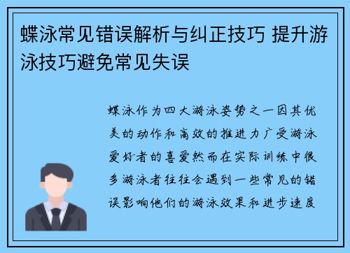 蝶泳常见错误解析与纠正技巧 提升游泳技巧避免常见失误