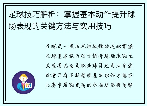 足球技巧解析：掌握基本动作提升球场表现的关键方法与实用技巧