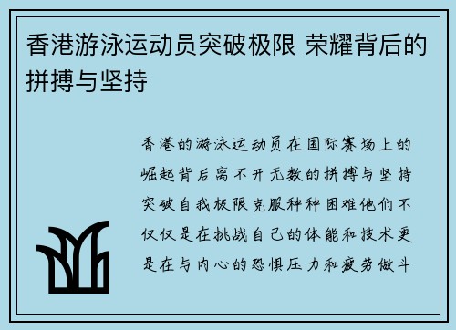 香港游泳运动员突破极限 荣耀背后的拼搏与坚持
