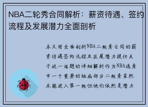 NBA二轮秀合同解析：薪资待遇、签约流程及发展潜力全面剖析