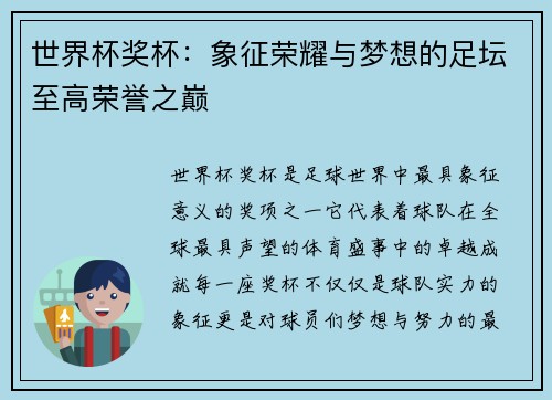世界杯奖杯：象征荣耀与梦想的足坛至高荣誉之巅