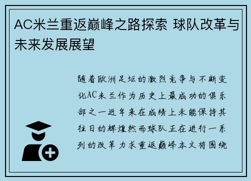AC米兰重返巅峰之路探索 球队改革与未来发展展望