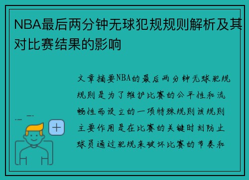 NBA最后两分钟无球犯规规则解析及其对比赛结果的影响