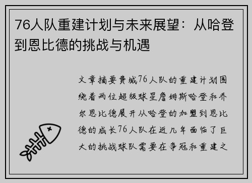76人队重建计划与未来展望：从哈登到恩比德的挑战与机遇
