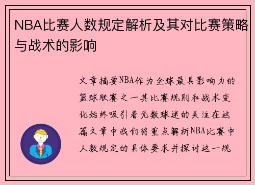 NBA比赛人数规定解析及其对比赛策略与战术的影响