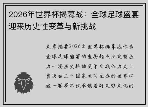 2026年世界杯揭幕战：全球足球盛宴迎来历史性变革与新挑战