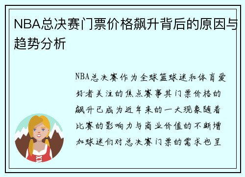 NBA总决赛门票价格飙升背后的原因与趋势分析