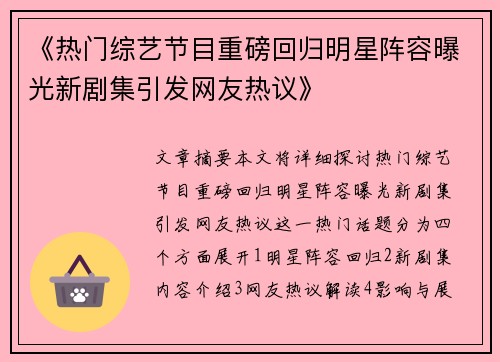 《热门综艺节目重磅回归明星阵容曝光新剧集引发网友热议》