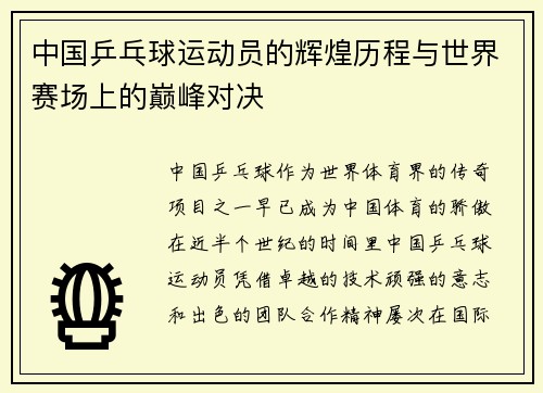 中国乒乓球运动员的辉煌历程与世界赛场上的巅峰对决