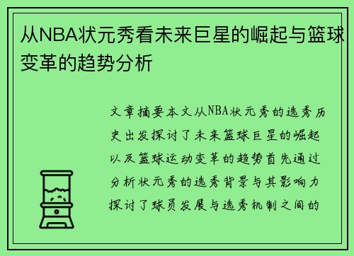 从NBA状元秀看未来巨星的崛起与篮球变革的趋势分析