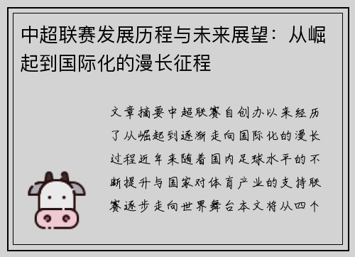 中超联赛发展历程与未来展望：从崛起到国际化的漫长征程