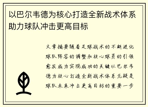 以巴尔韦德为核心打造全新战术体系助力球队冲击更高目标
