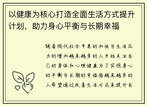 以健康为核心打造全面生活方式提升计划，助力身心平衡与长期幸福