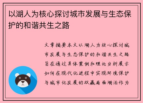 以湖人为核心探讨城市发展与生态保护的和谐共生之路