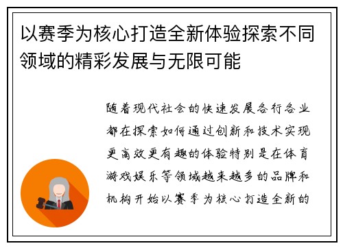 以赛季为核心打造全新体验探索不同领域的精彩发展与无限可能