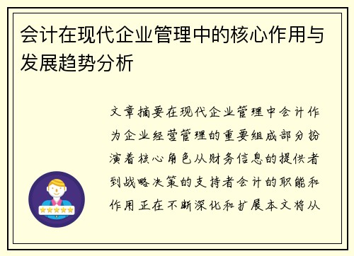 会计在现代企业管理中的核心作用与发展趋势分析