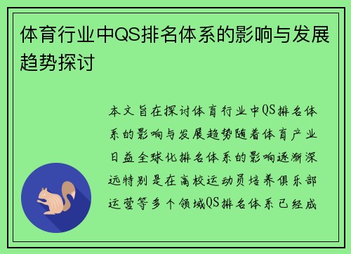 体育行业中QS排名体系的影响与发展趋势探讨