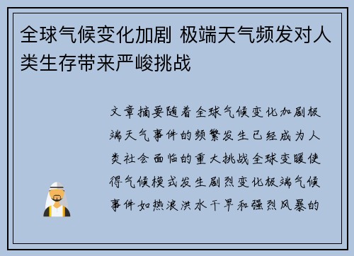 全球气候变化加剧 极端天气频发对人类生存带来严峻挑战