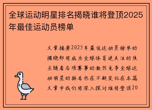 全球运动明星排名揭晓谁将登顶2025年最佳运动员榜单 