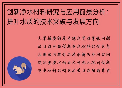 创新净水材料研究与应用前景分析：提升水质的技术突破与发展方向
