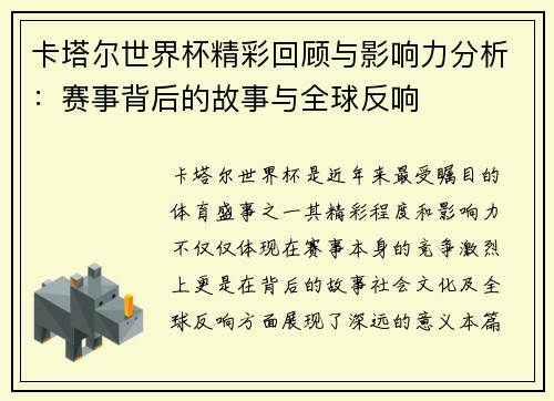 卡塔尔世界杯精彩回顾与影响力分析：赛事背后的故事与全球反响