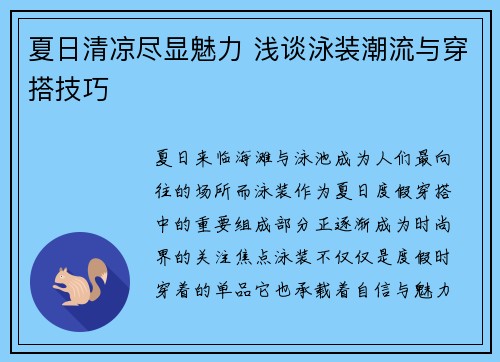 夏日清凉尽显魅力 浅谈泳装潮流与穿搭技巧