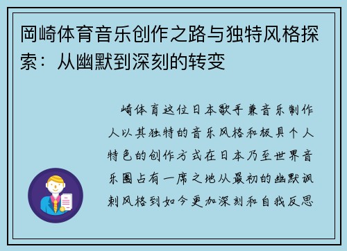岡崎体育音乐创作之路与独特风格探索：从幽默到深刻的转变
