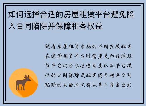 如何选择合适的房屋租赁平台避免陷入合同陷阱并保障租客权益