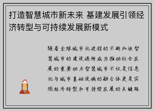 打造智慧城市新未来 基建发展引领经济转型与可持续发展新模式
