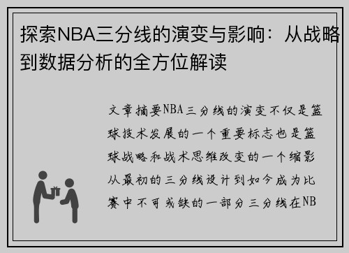 探索NBA三分线的演变与影响：从战略到数据分析的全方位解读