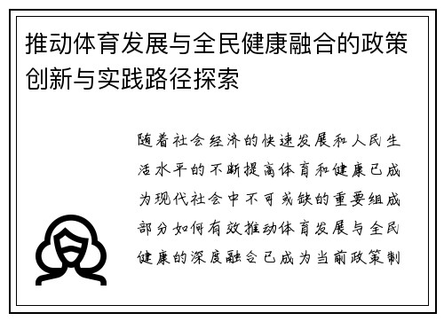 推动体育发展与全民健康融合的政策创新与实践路径探索