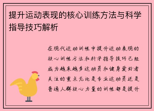 提升运动表现的核心训练方法与科学指导技巧解析