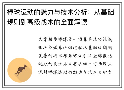 棒球运动的魅力与技术分析：从基础规则到高级战术的全面解读