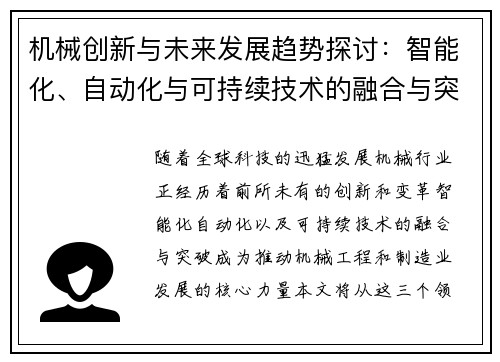 机械创新与未来发展趋势探讨：智能化、自动化与可持续技术的融合与突破