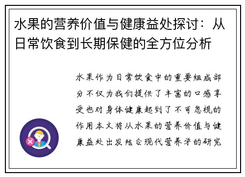 水果的营养价值与健康益处探讨：从日常饮食到长期保健的全方位分析