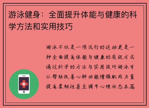 游泳健身：全面提升体能与健康的科学方法和实用技巧