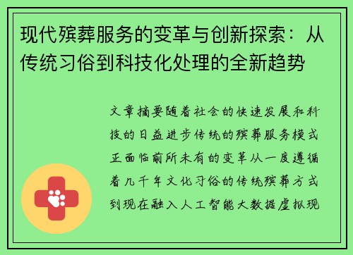 现代殡葬服务的变革与创新探索：从传统习俗到科技化处理的全新趋势