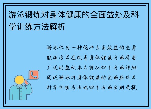 游泳锻炼对身体健康的全面益处及科学训练方法解析